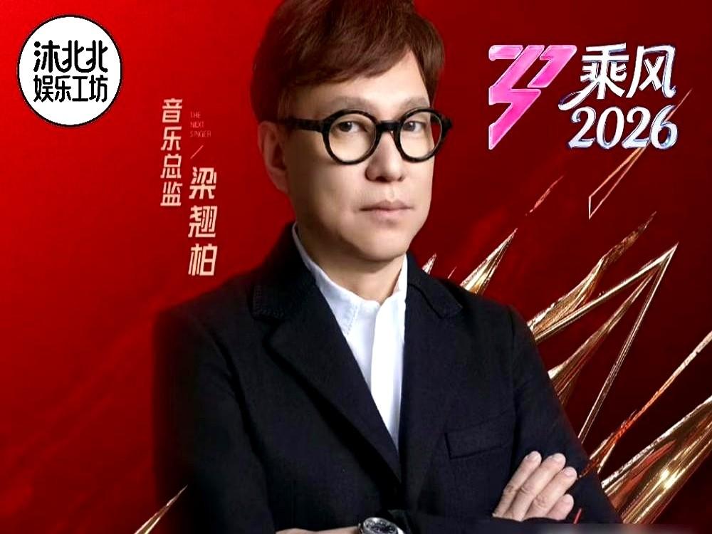 这次《乘风2026》真玩大了！梁翘柏老师居然当音乐总监，还直接宣布全程直播、无修
