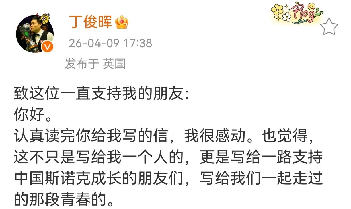 丁俊晖世锦赛前，给球迷的最新回复！一位热心的球迷期望丁俊晖能早日登顶世锦赛之