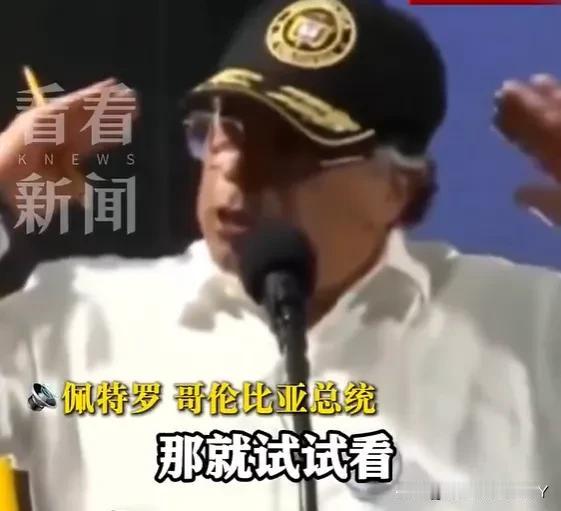 哥伦比亚总统给全球上了一课！哥伦比亚总统古斯塔沃·佩特罗，短短三天时间，他完成了