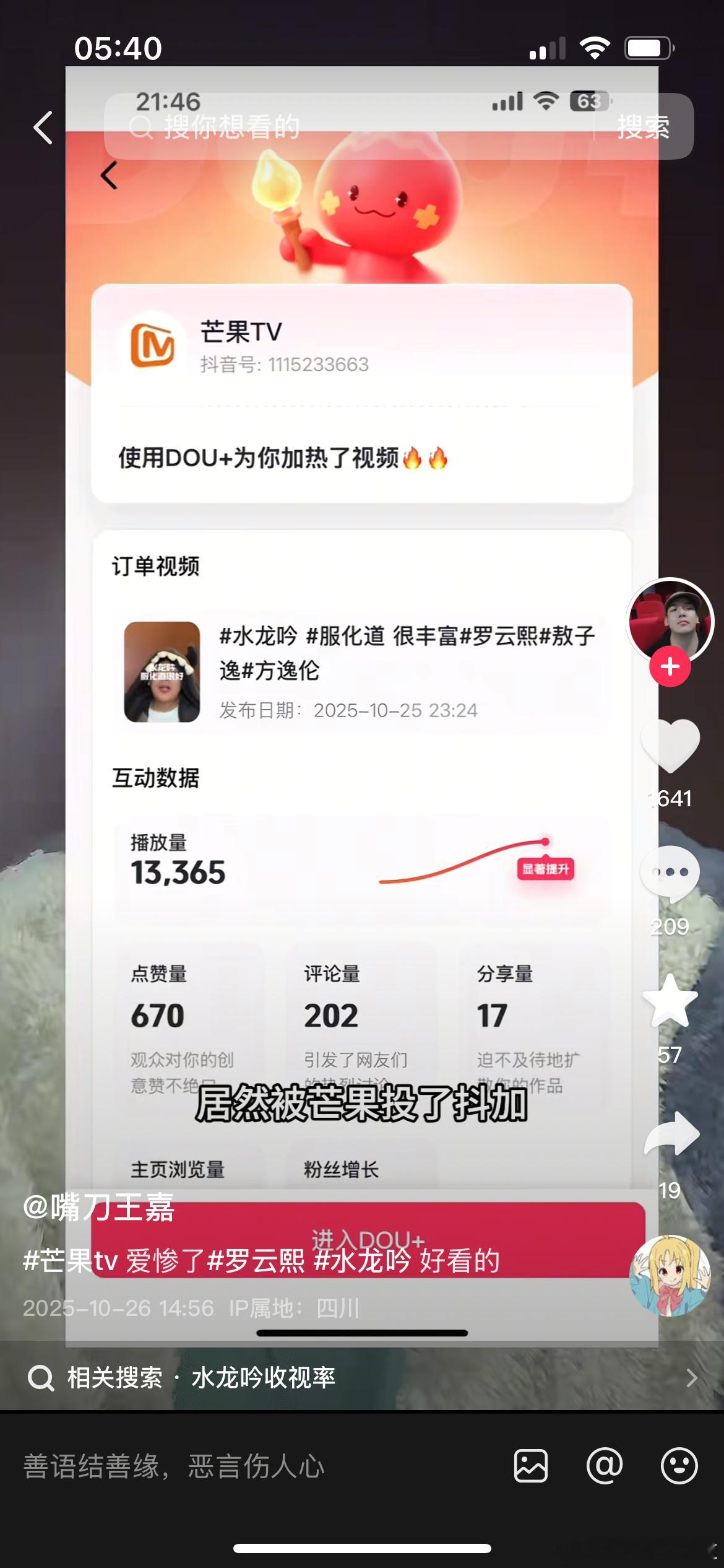 芒果TV给夸水龙吟的视频投了DOU+，看得出来平台很用心了。​​​