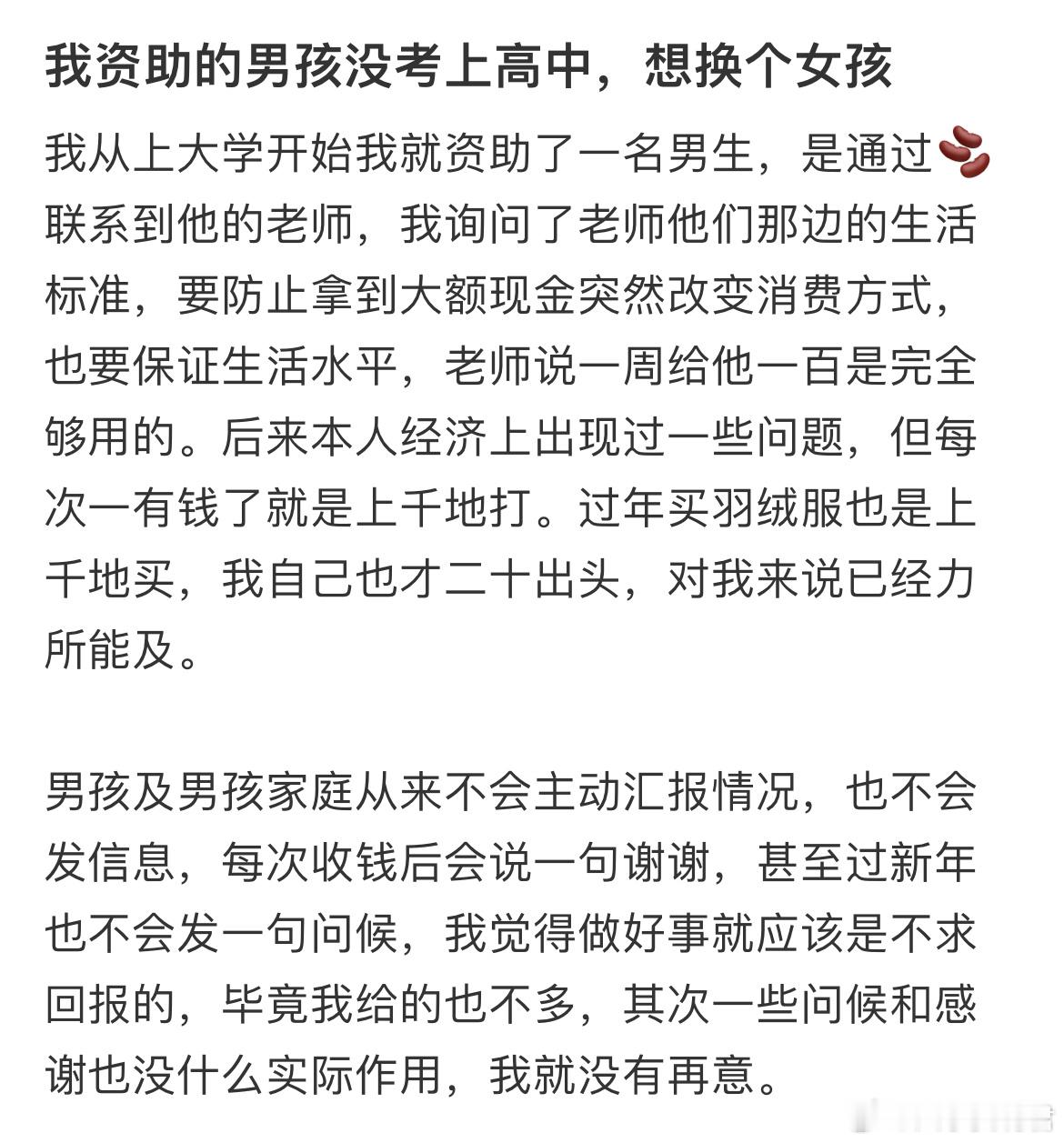 我资助的男孩没考上高中，想换个女孩​​​