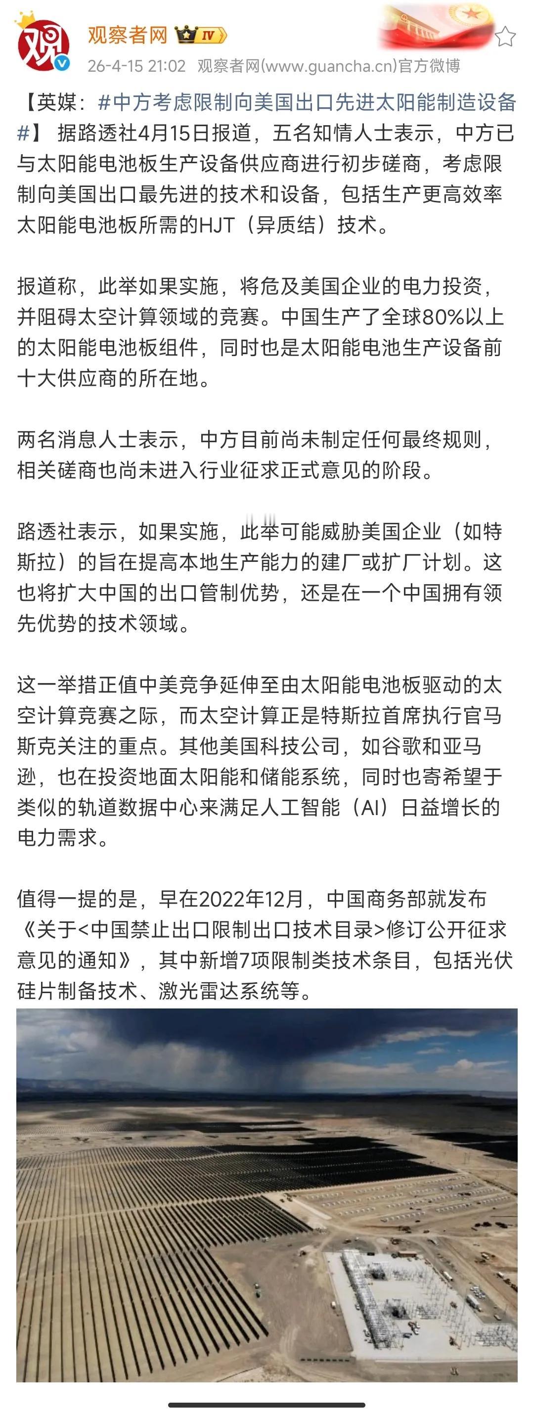 这个可以有！路透社今日报道，五名知情人士表示，中方已与太阳能电池板生产设备供