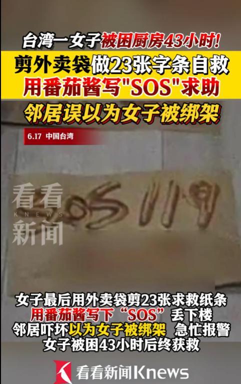 真离谱！台湾，一女子前往顶楼厨房晾衣服时，不小心被反锁在内，门怎么也打不开，多次