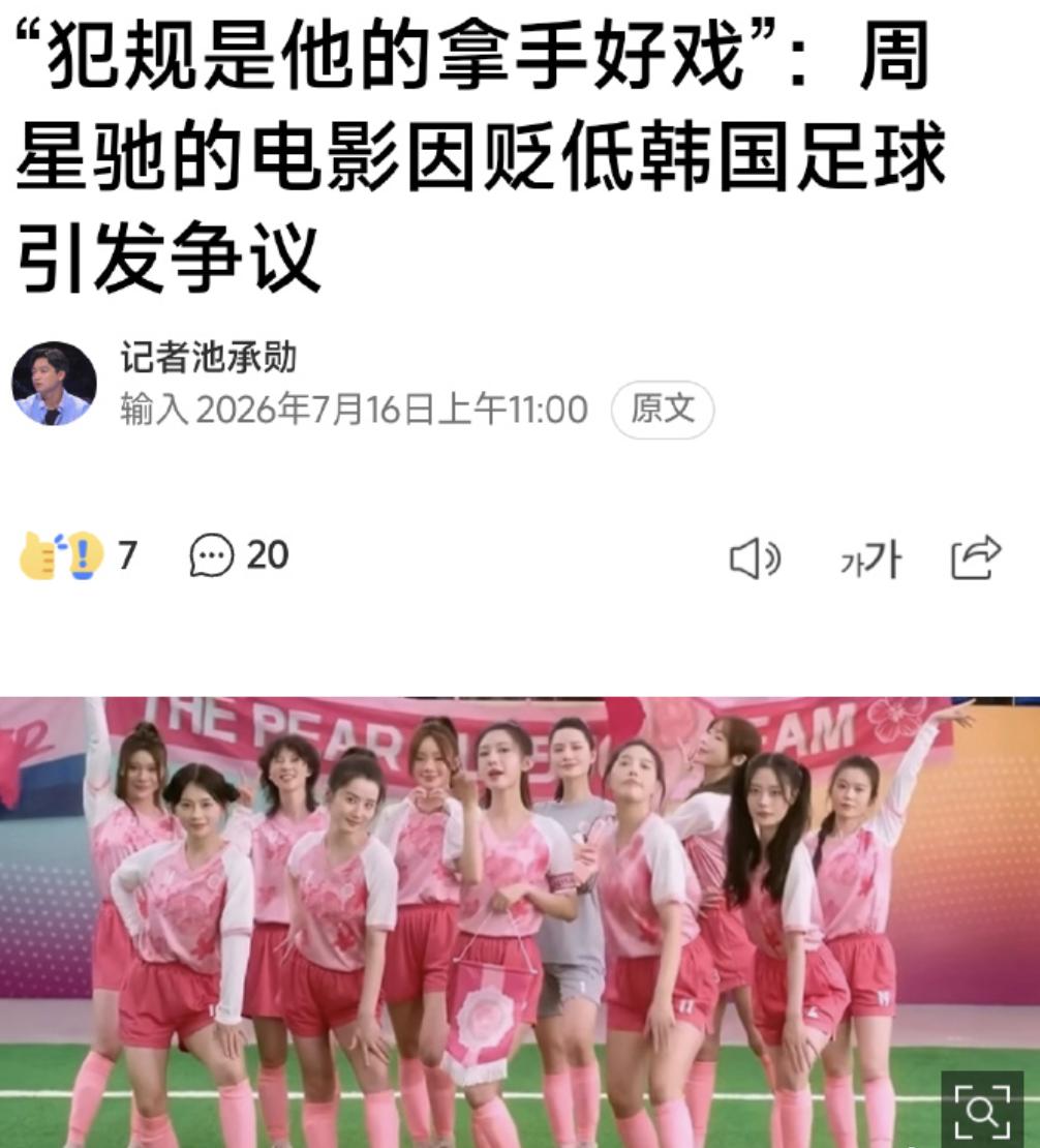 韩国媒体热议周星驰的电影《功夫女足》里面的剧情，说周星驰丑化韩国形象。哈哈哈