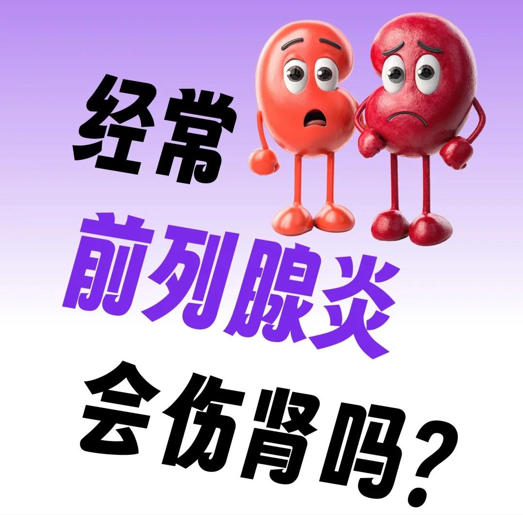 经常前列腺炎会伤肾吗？