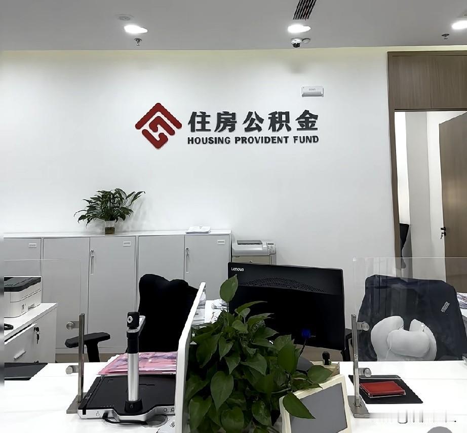 公积金这10万亿要放开了！对老百姓到底是好事还是坏事？这个事你怎么看？？？先
