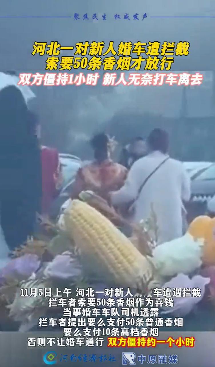 河北廊坊，一对新人的婚车刚接到新娘，还没驶出酒店停车场，就被几个陌生人团团围住。