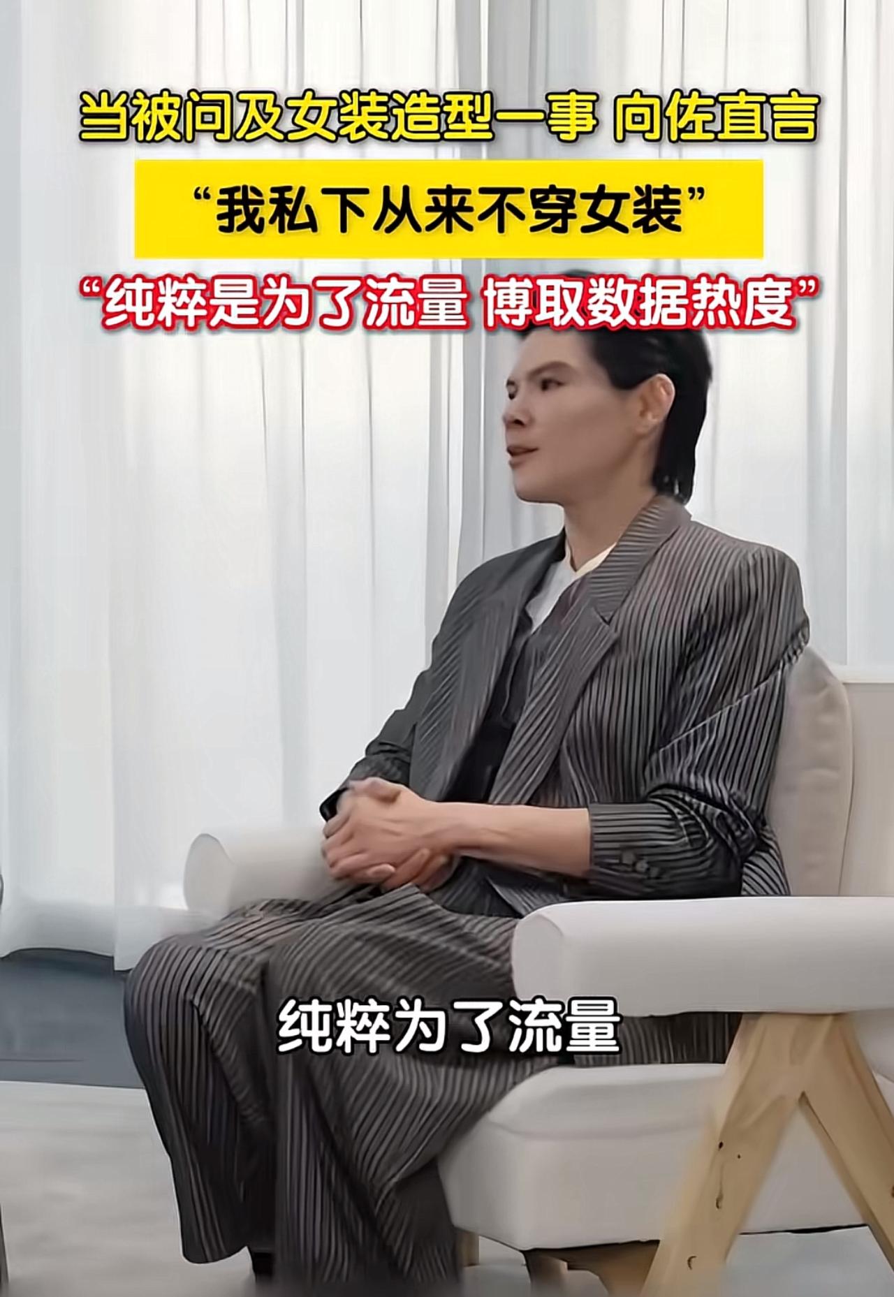 向佐受访坦白：私下从不穿女装，穿女装纯粹只为博流量采访里主持人问到他频繁出圈