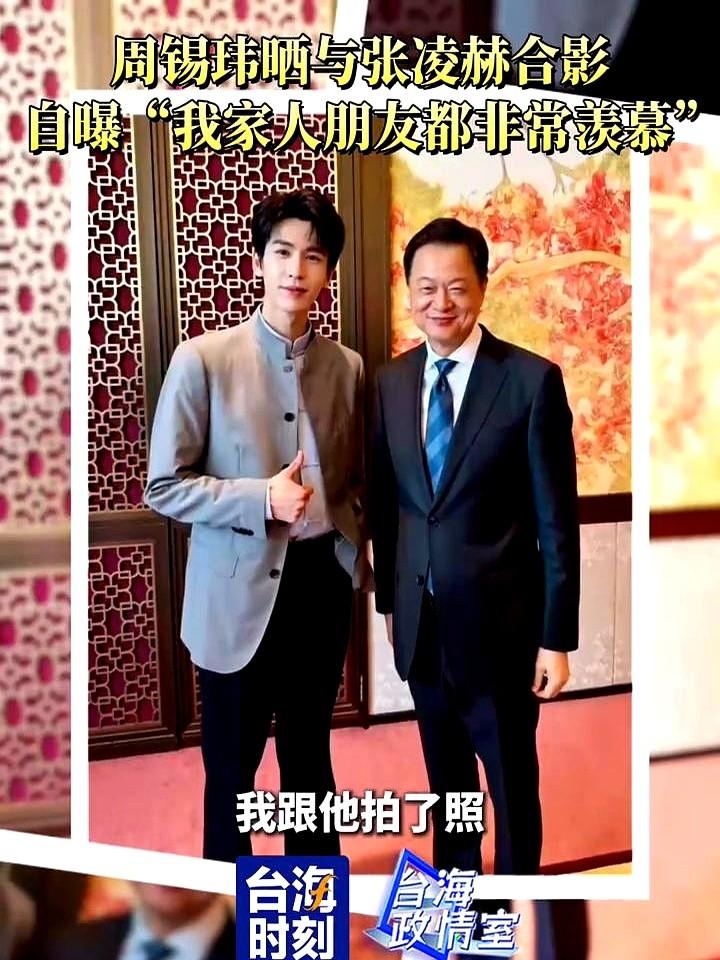 旺旺副董事长周锡玮把一张合影发到家人群，结果全家都羡慕疯了。照片主角是大陆演