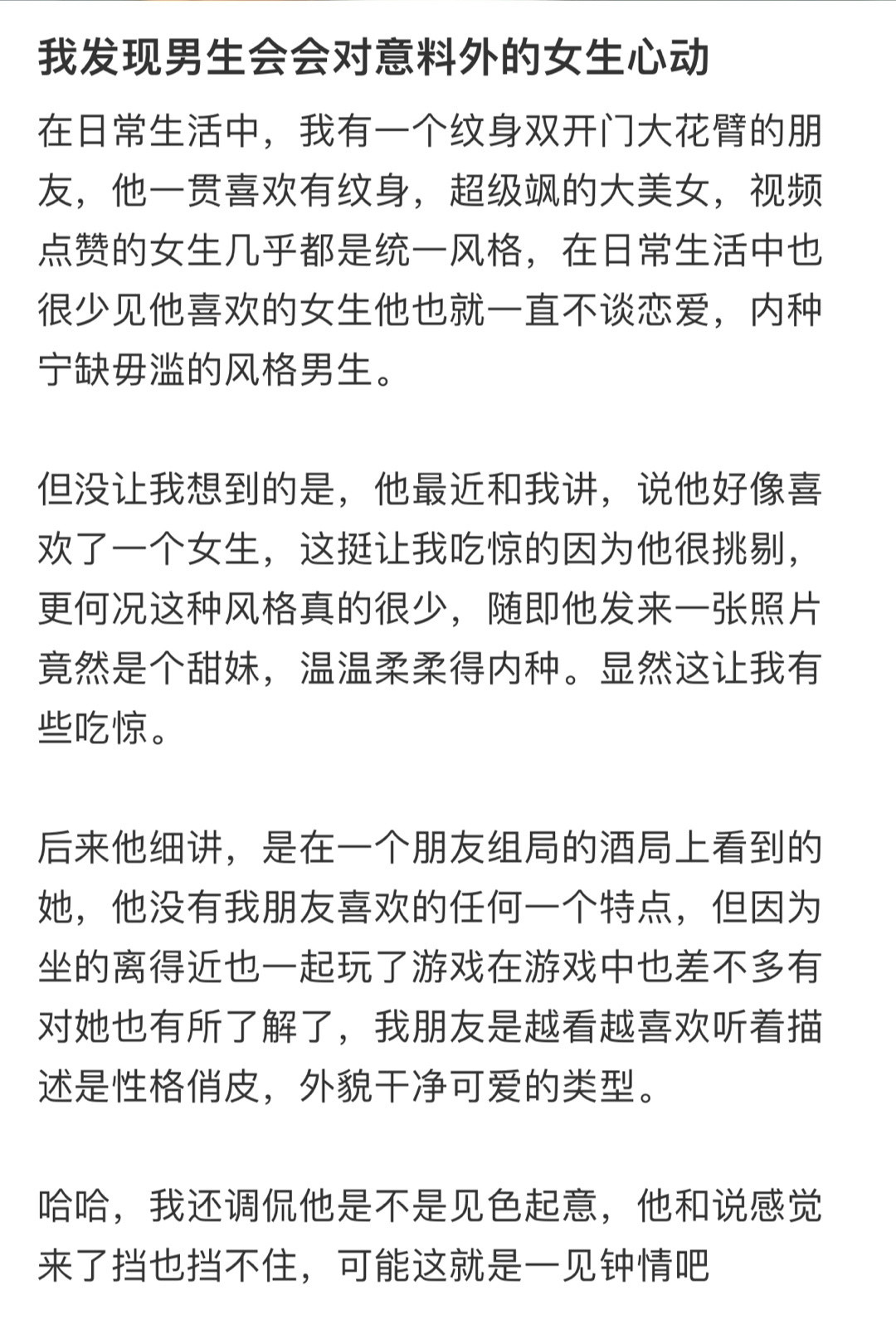 我发现男生会会对意料外的女生心动