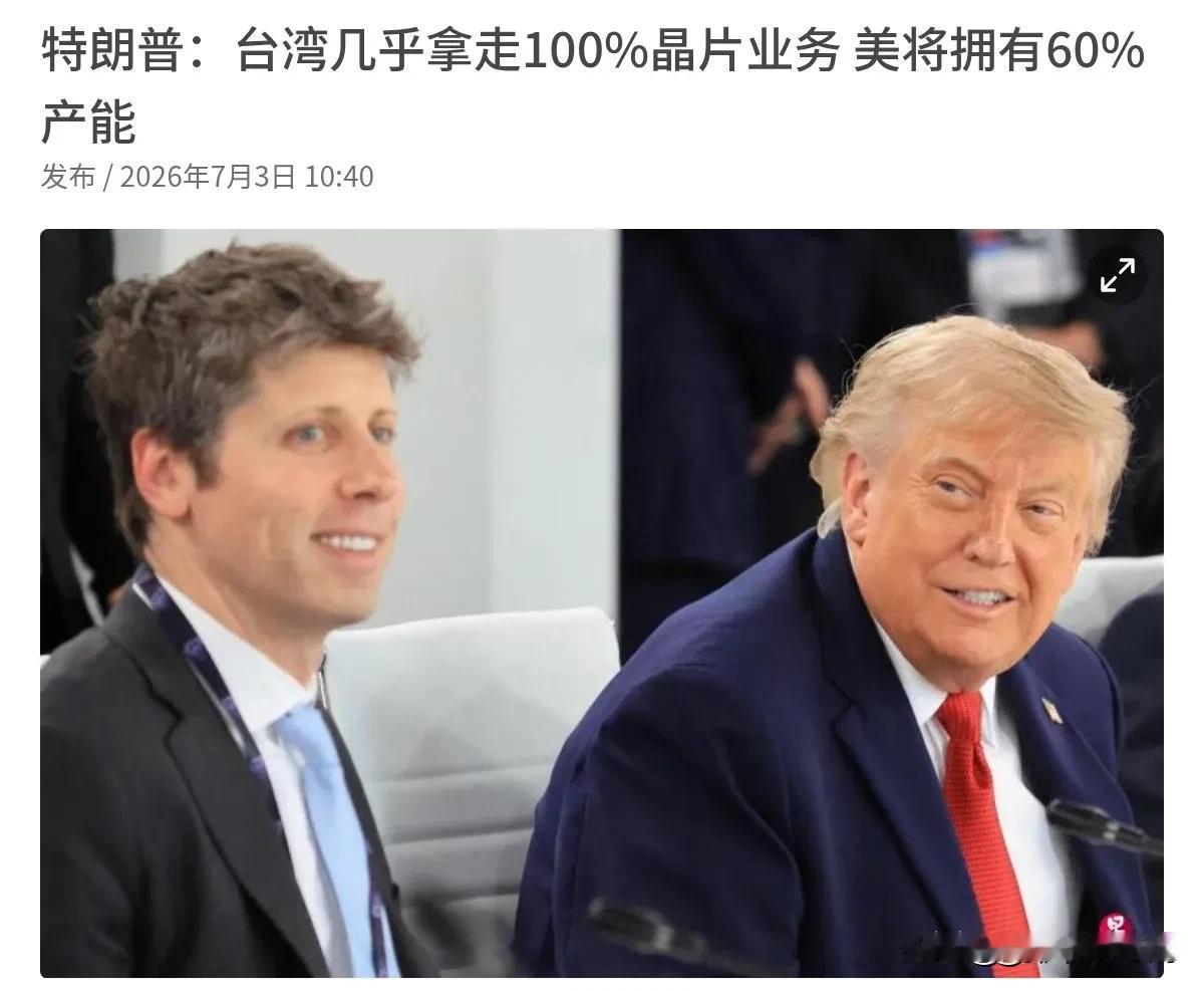 特朗普再次谈及台湾！7月3日，根据联合早报报道，美国总统特朗普表示，美国晶片制造