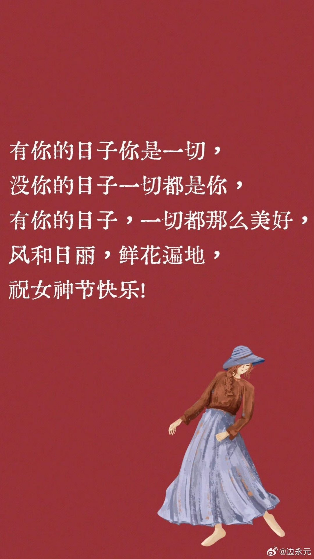 女神节快乐！三八妇女节祝福短语有你的日子你是一切，没你的日子一切都是你，有你的日