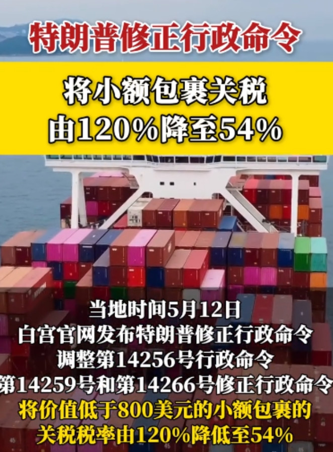 美国又一项妥协开始了！美国将价值低于800美元的小额包裹的关税税率由120%降低