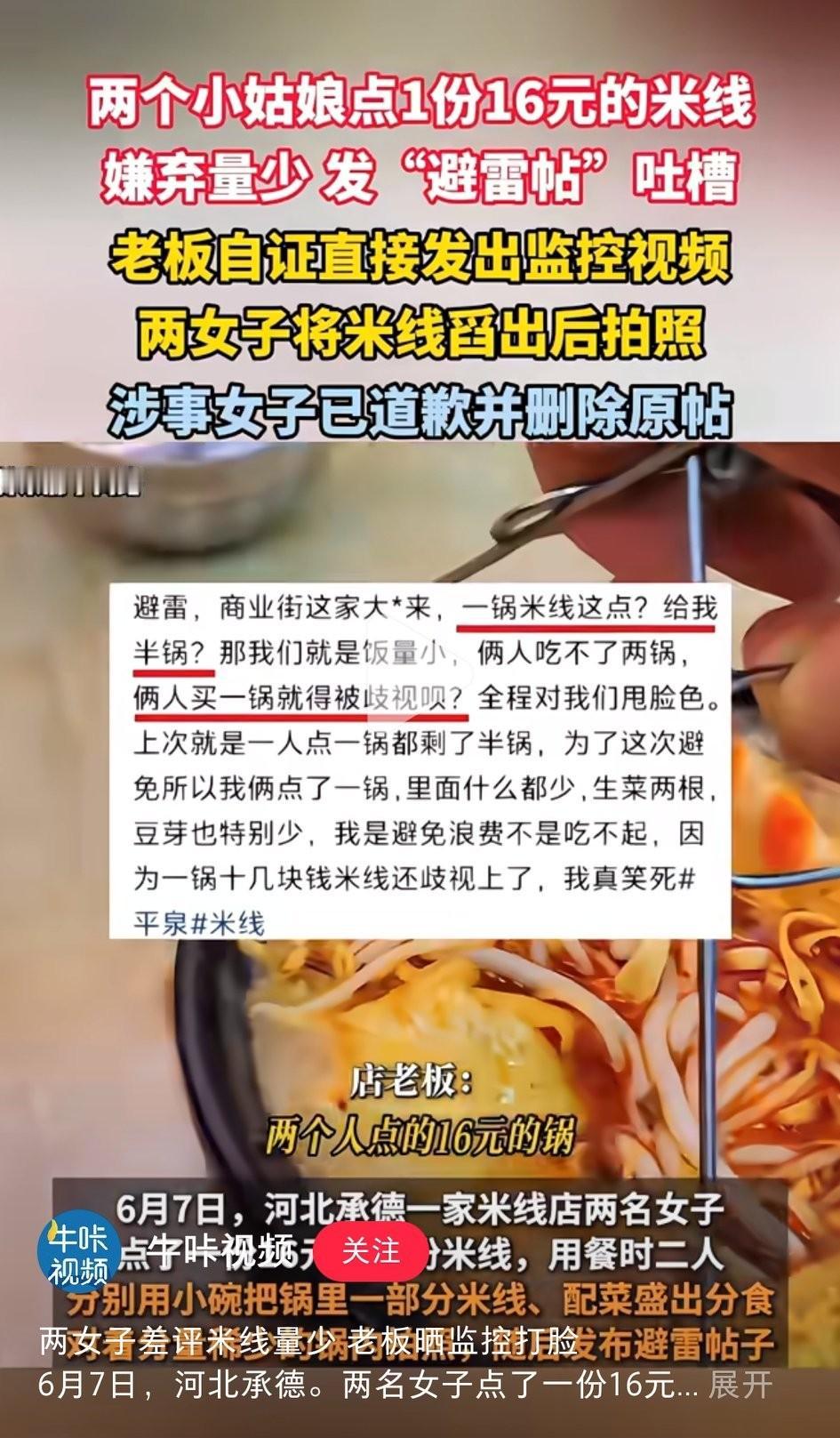 两小姑娘点一份16元米线，嫌少发避雷贴吐槽。虽然最终因为有监控，店家得以自证“