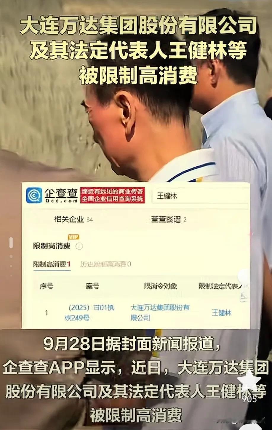 天啦！万达集体王健林也限高了，难道一代英雄就要落幕了！看样子今年确实都困难，