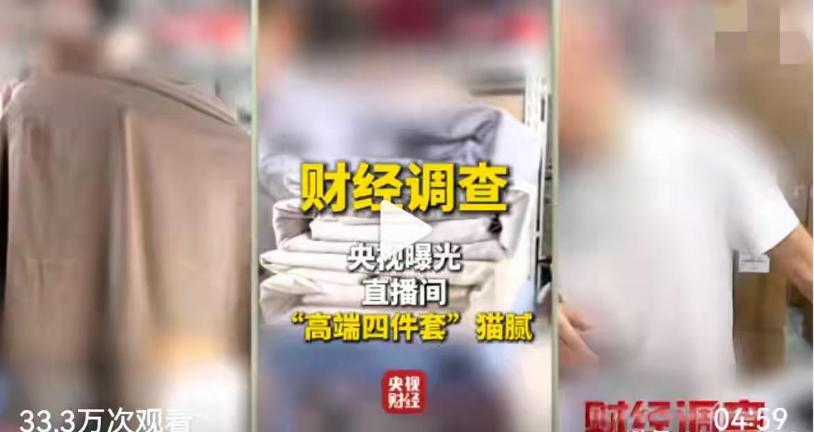 南通家纺乱象：虚假标签背后是诚信与监管的双重缺失近日央视曝光的南通家纺市场乱