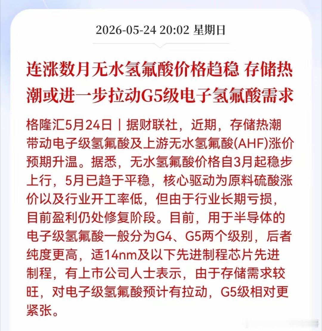 利好！重大利好消息！电子氢氟酸板块迎来利好消息！连涨数月无水氢氟酸价格趋稳，存