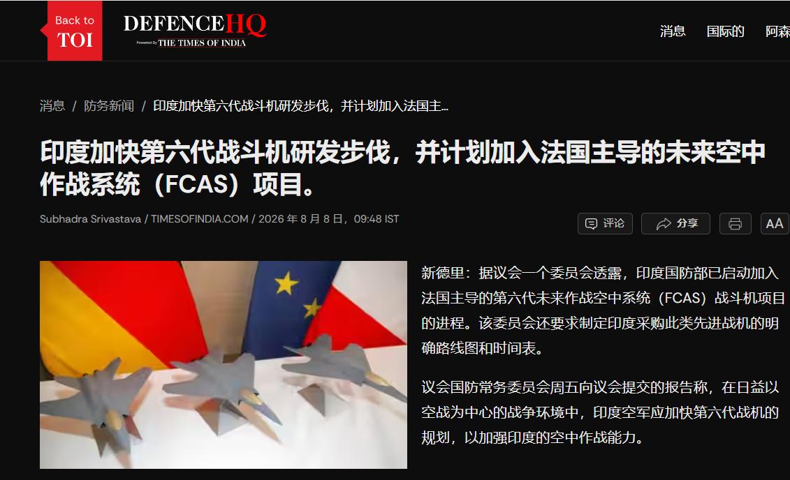 印度国防部正式确认，军方已筹备加入法国主导的"未来空战系统"（FCAS）第六代战