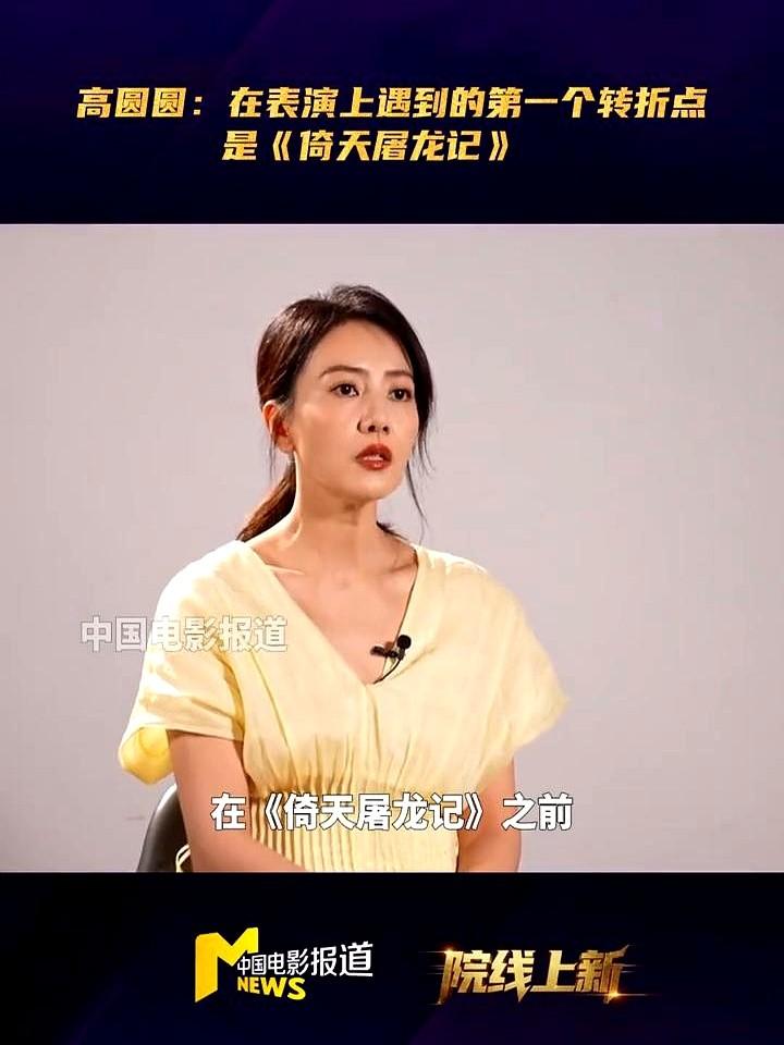 真没想到，高圆圆也曾被导演们反复劝说：“你别演了，就做你自己。”这话听着是夸