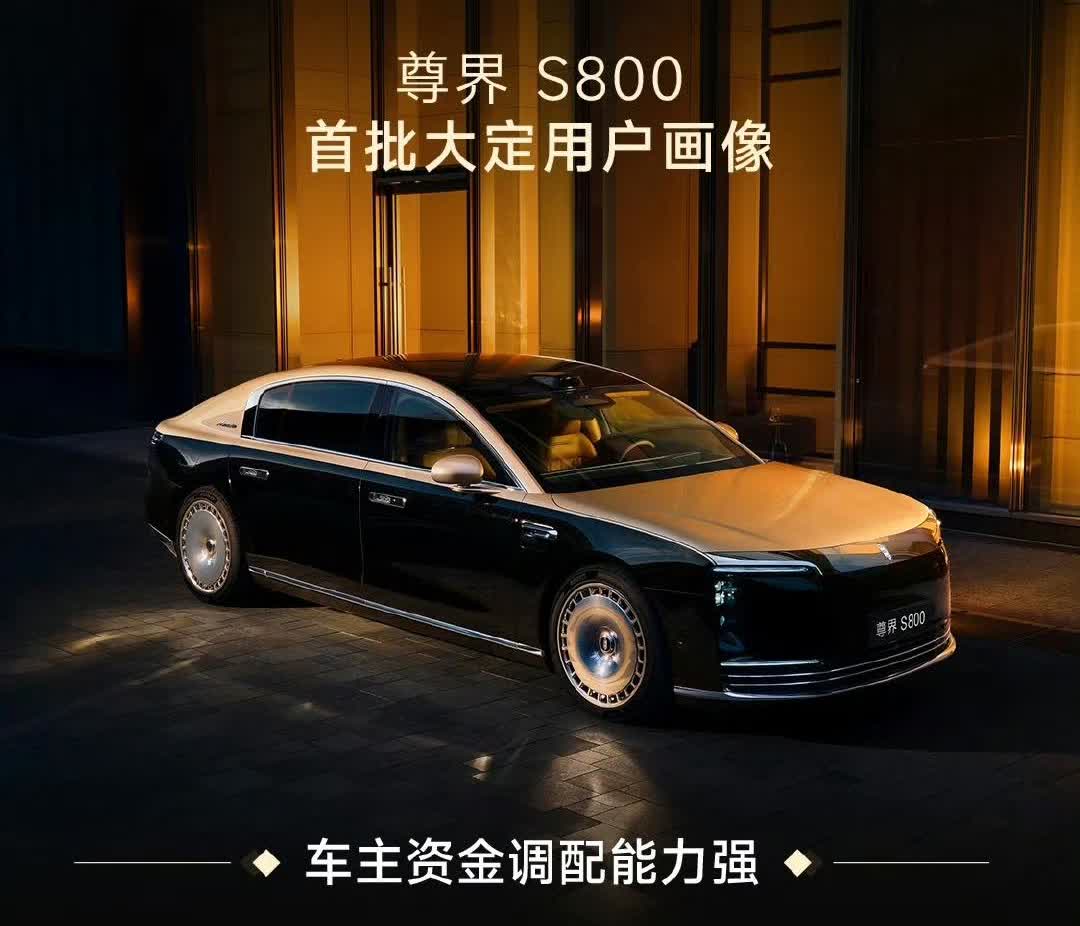 S800都快成了有钱人的社交名片了！尊界S800首批大定用户画像，平均年龄3