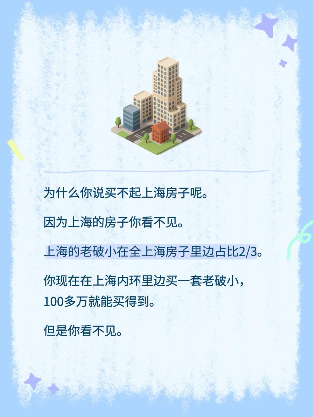 为什么你说买不起上海房子呢。因为上海的房子你看不见。上海的老破小在全上海房子