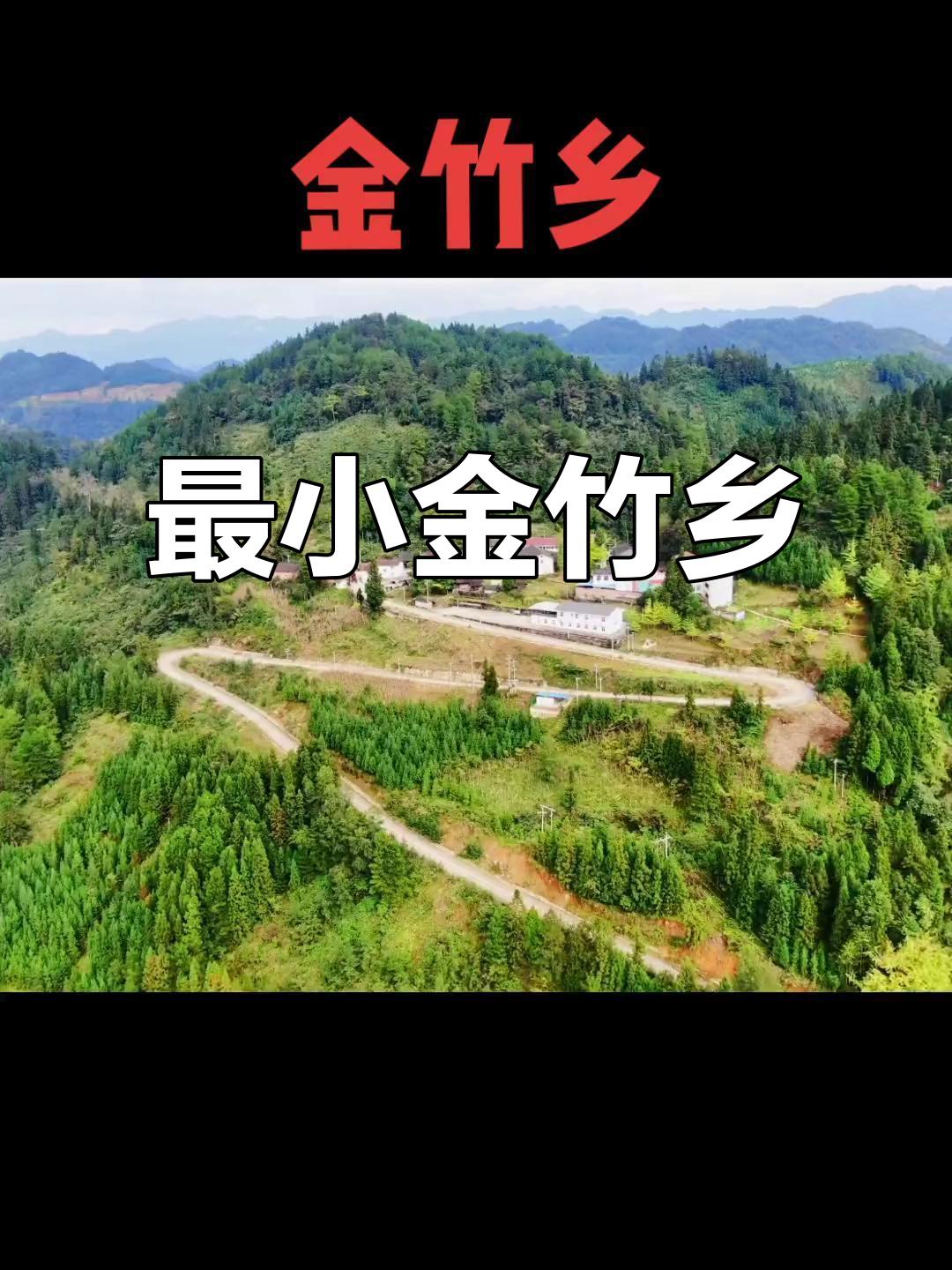 金竹乡是我国最小乡镇之一我国最小的乡镇里，金竹乡或许算一个。重庆