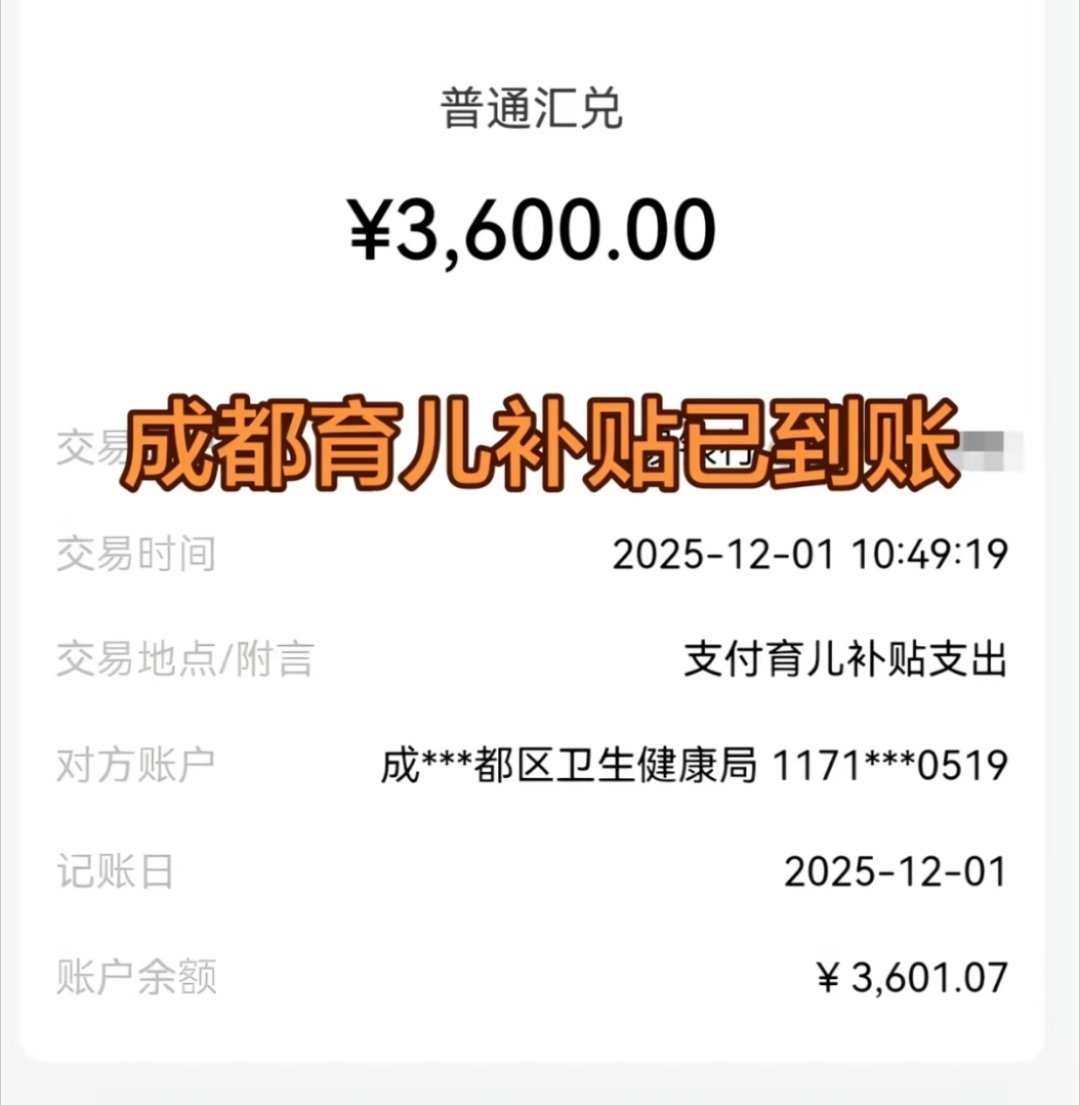 四川育儿补贴已陆续发放，你领到了吗？你家娃儿几岁了？能领多少钱？育儿补贴下周一全