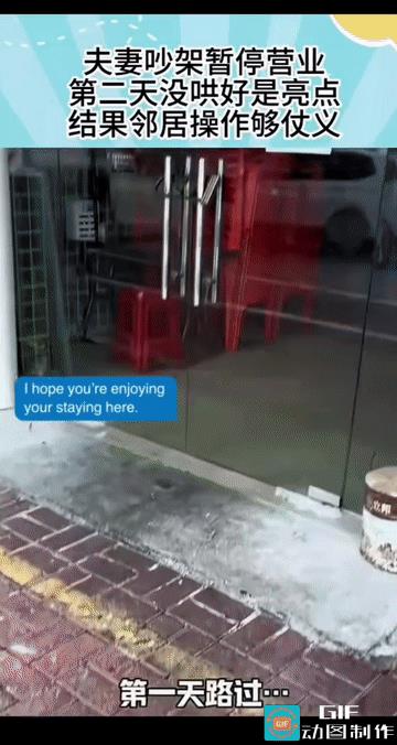 “不愧是好邻居！”男子外出，经过一家店门口，发现没开门，走近一看，店主关门时还在