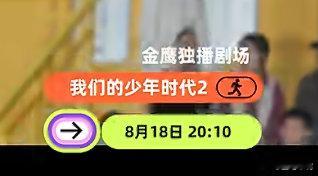 我们的少年时代2今日开播网播：芒果TV今日开播台播：湖南卫视18日20:10开