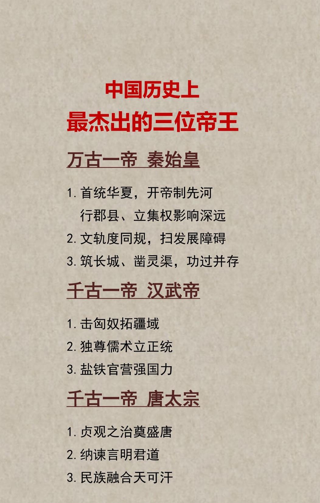 中国历史上最杰出的三位帝王