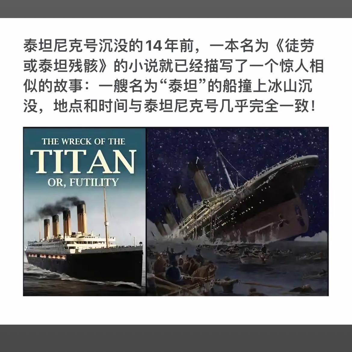 《泰坦尼克号》沉没前14年，小说《徒劳或泰坦残骸》已预言！