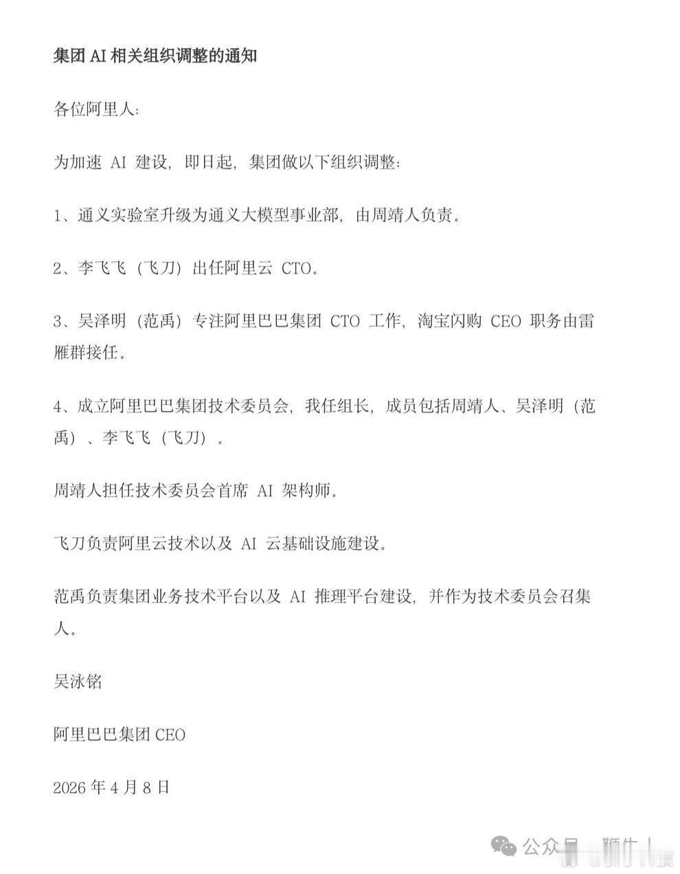 【阿里吴泳铭最新全员信】4月8日，据鞭牛士，阿里巴巴集团CEO吴泳铭发布全员信，