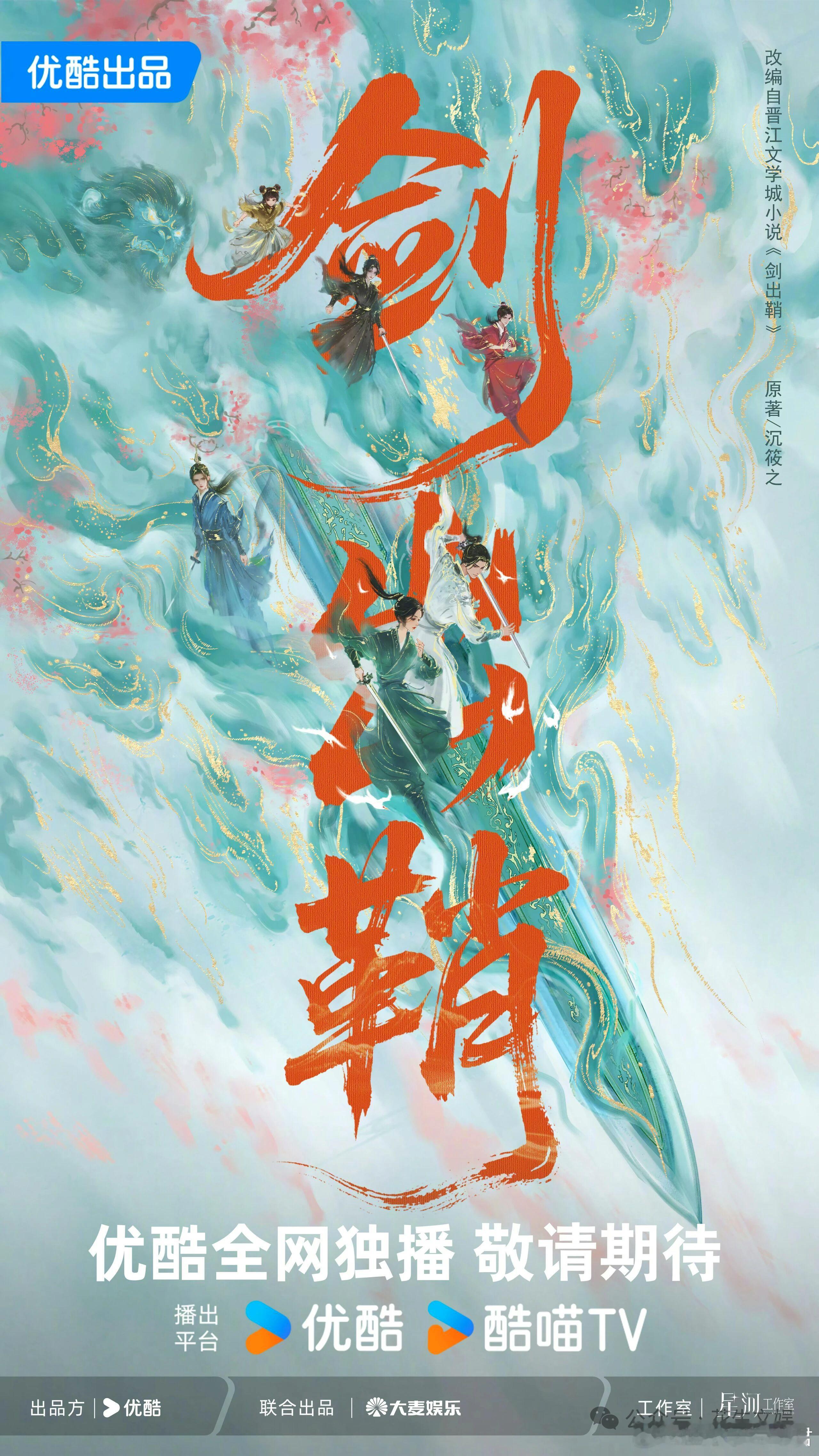 优酷古装剧《剑出鞘》影视化出品：优酷、星河工作室、大麦娱乐题材：古装/仙侠/奇幻