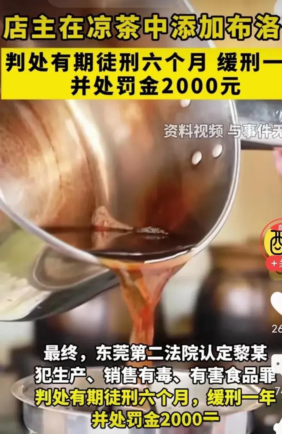 东莞店主在凉茶里掺布洛芬获刑，这哪是“违规添加”，分明是投毒式作恶！凉茶本是消