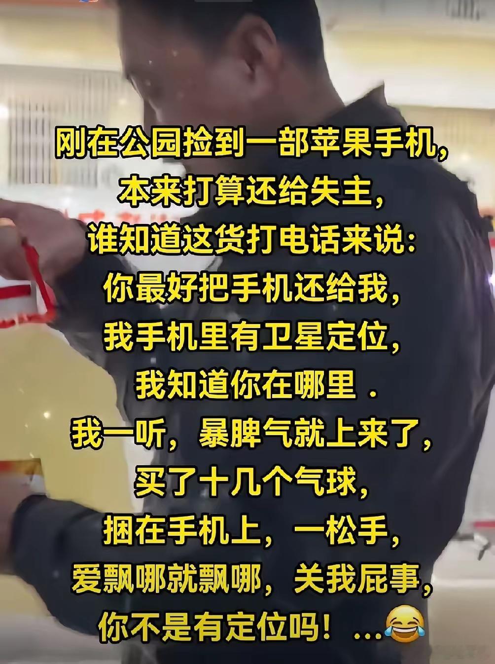 有人捡到苹果手机，失主来电时态度傲慢还以定位威胁，捡手机的人一气之下买了十几个气
