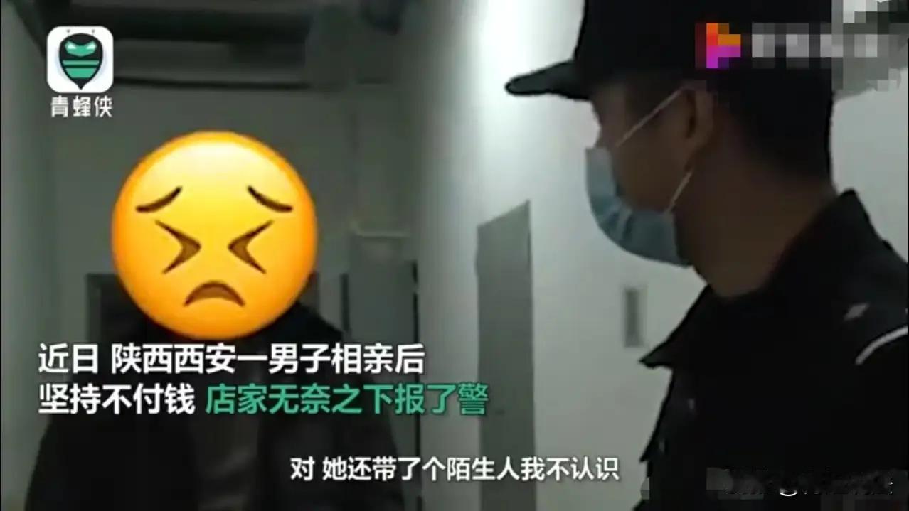 陕西，西安。男子相亲前对女方说AA制，谁知女方不仅带陌生人来吃饭还逃跑了，男子坚