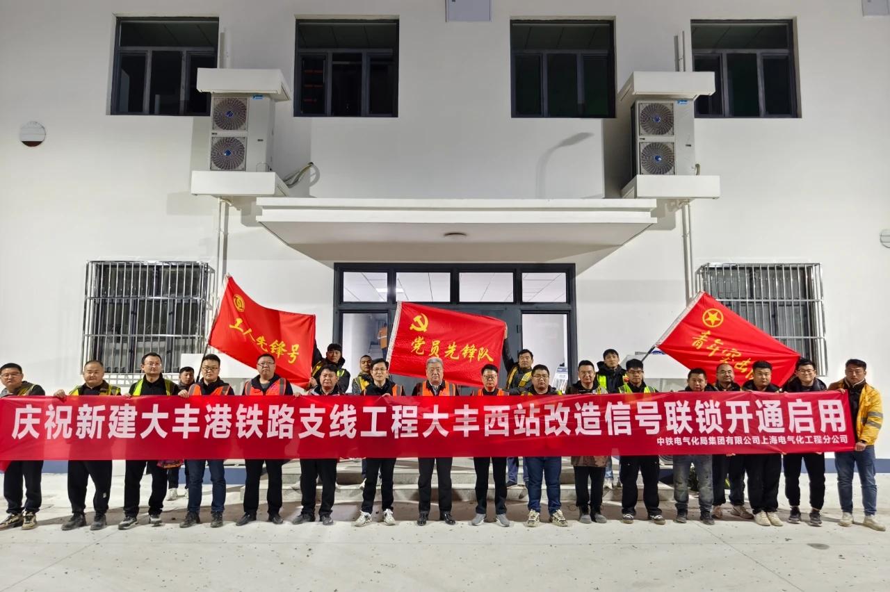 江苏盐城：开通启用日前，经过参建人员240分钟的艰苦奋战新长线大丰西站信号联