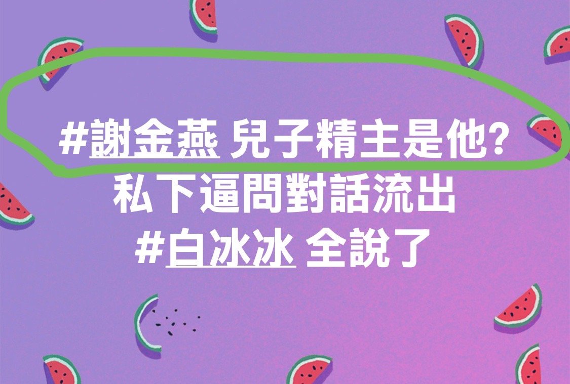 台媒这标题，服了[捂脸哭]因为利菁嘴剑的原因，谢金燕儿子的生父究竟是谁，又在台湾掀