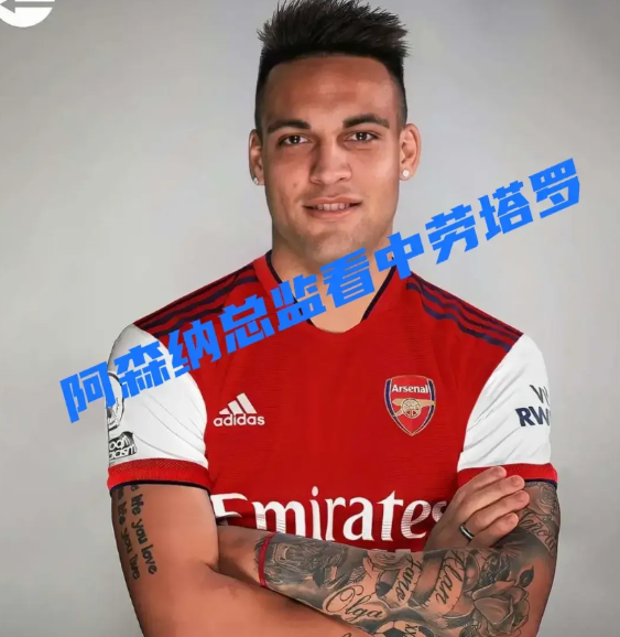 英媒：阿森纳有意签下国米队长劳塔罗英媒FootballInsider：阿森