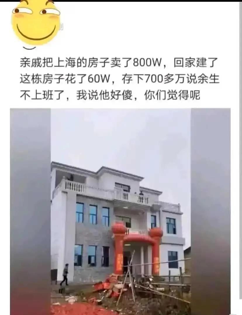 真是吹牛不打草稿！上海房子卖800万我信，在老家建一套房子花费60万我信，