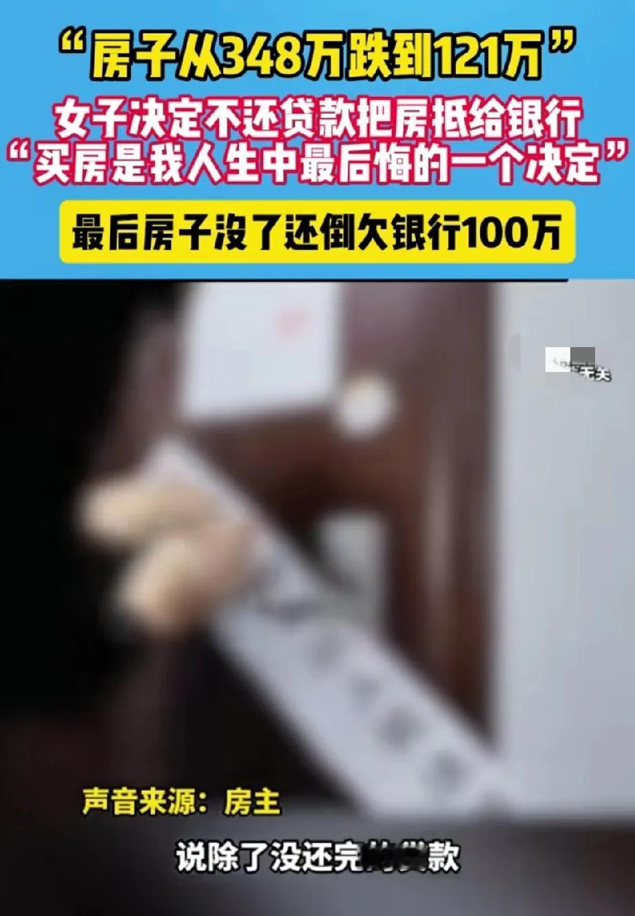 一套房短短几年从348万跌到121万。房主房贷还不起了，房子也不想要了，于是将