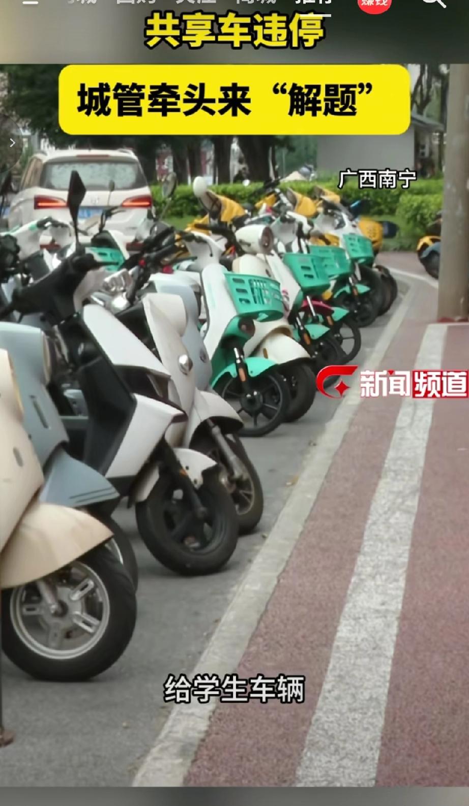 广西南宁科园西五路存在共享电单车违停路面的现象，3月7日该路段周末交通堵点由城管