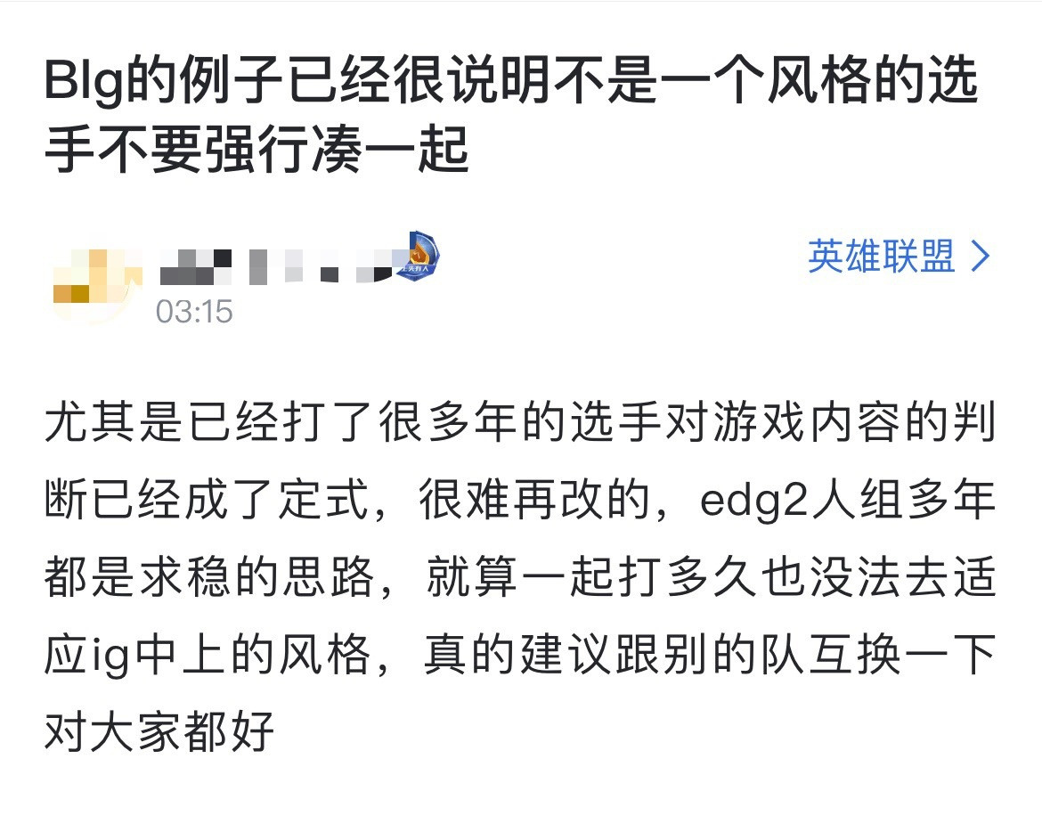 网友热议：BLG的例子已经很说明不是一个风格的选手不要强行凑一起[思考]尤其是已