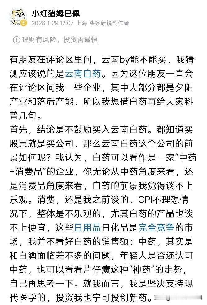 关于我对中药股的看法，大家可以去参考我4个月前回答朋友们关于云南白药能不能买入的