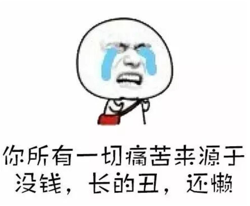 瞎说一些大实话！当前真实的写照，总有一条适合你：1、原以为参加工作能挣钱了