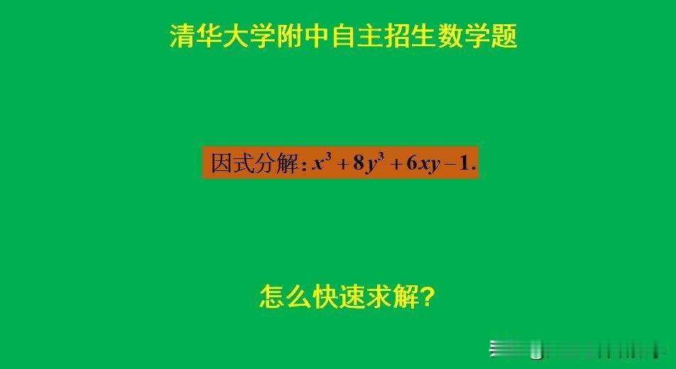 清华大学附中自主招生数学题：题目如图所示，因式分解。如何求解此题呢？[wha