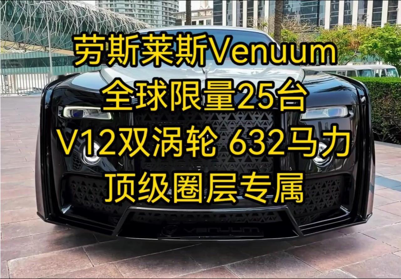 🔥2026劳斯莱斯Venuum限量25台，这稀缺性谁顶得住？2026款劳斯