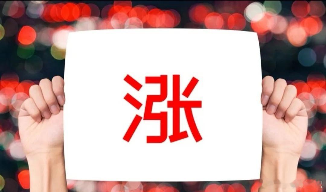 高层给“定心丸”了，接下来只有一个字“涨”。我这么说可能有些人想骂人，今天指数是
