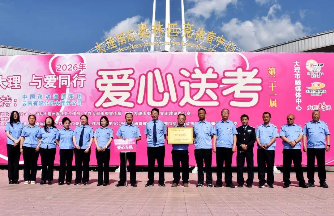 [比心][比心][比心]大理的“爱心送考”公益活动自开展以来，已坚持了21年，到202