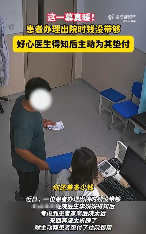 “这医生火了！”近日，山东威海，一男子办理出院时，因为身上的钱没带够，只能回家取